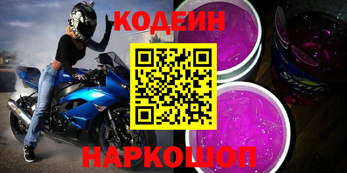 Спасск-Дальний  Codein Purple Drank  Кодеин напиток Lean (лин)  Вход с VPN 